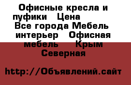 Офисные кресла и пуфики › Цена ­ 5 200 - Все города Мебель, интерьер » Офисная мебель   . Крым,Северная